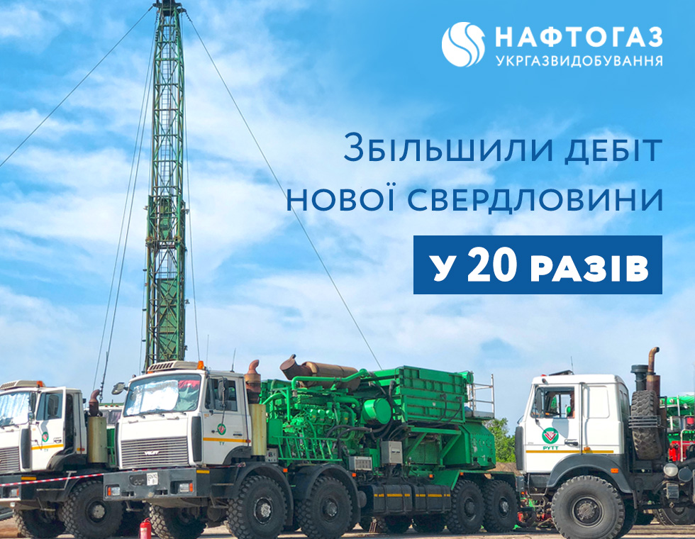 Укргазвидобування у 20 разів збільшило дебіт свердловини на новій ділянці надр