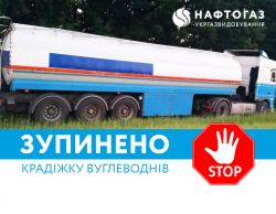 Укргазвидобування виявило чергову крадіжку конденсату