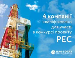 Укргазвидобування кваліфікувало 4 компанії для участі в конкурсі в рамках проекту РЕС