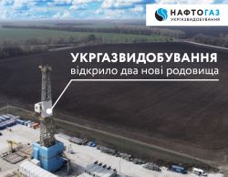 У червні поточного року за результатами активних геологорозвідувальних робіт Укргазвидобування  відкрило два нові родовища