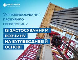 Укргазвидобування успішно реалізувало перший проєкт з буріння з використанням бурових розчинів на вуглеводневій основі (ОВМ)